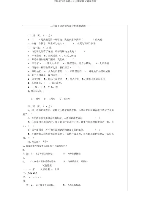 三年级下册品德与社会期末测试题和答案