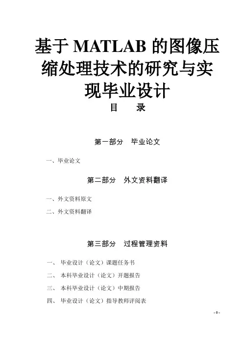 基于MATLAB的图像压缩处理技术的研究与实现毕业设计