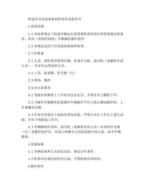 轨道车出库前的准备检查作业指导书