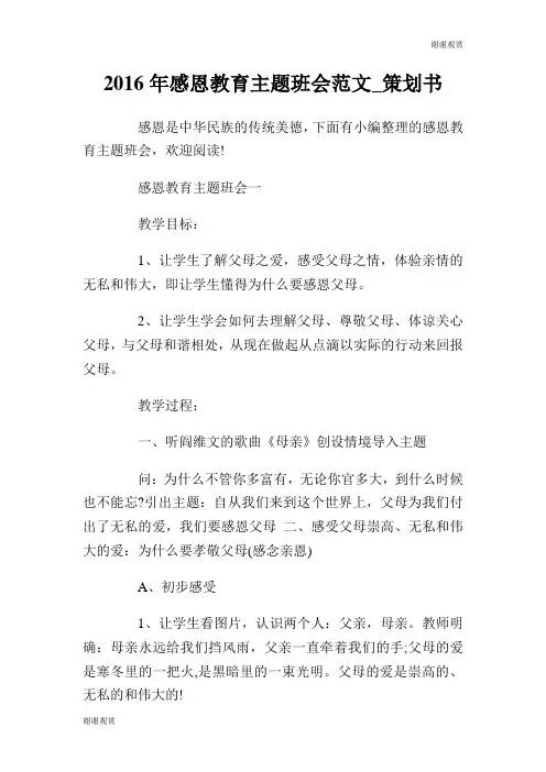 2016年感恩教育主题班会范文策划书.doc