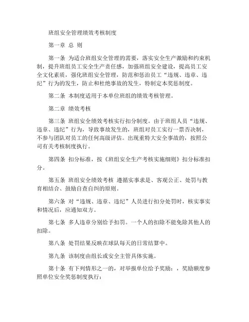 班组安全管理绩效考核制度