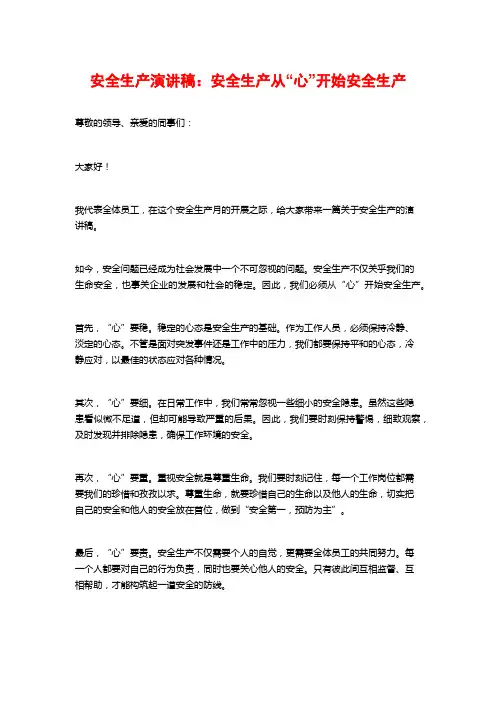 安全生产演讲稿：安全生产从“心”开始安全生产