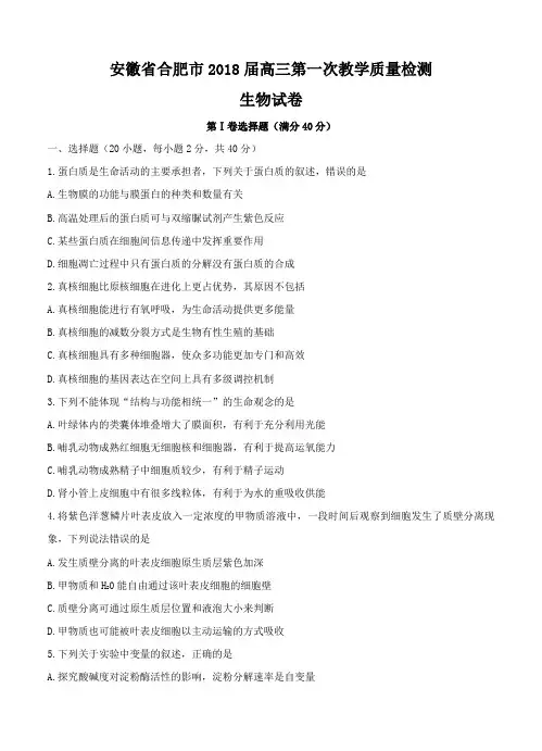 安徽省合肥市2018届高三第一次教学质量检测 生物 含答案
