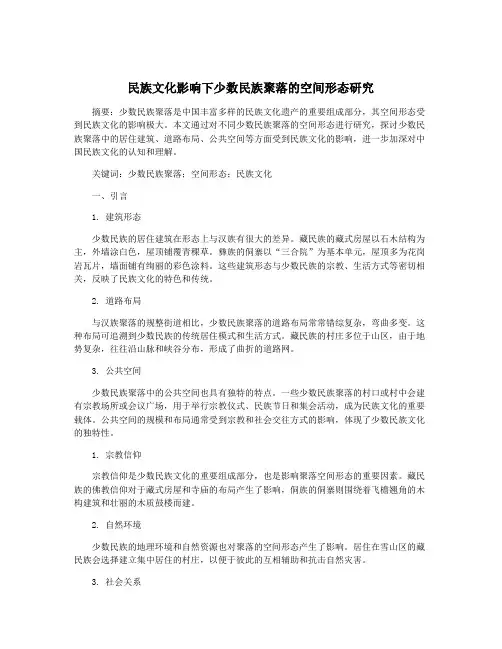 民族文化影响下少数民族聚落的空间形态研究