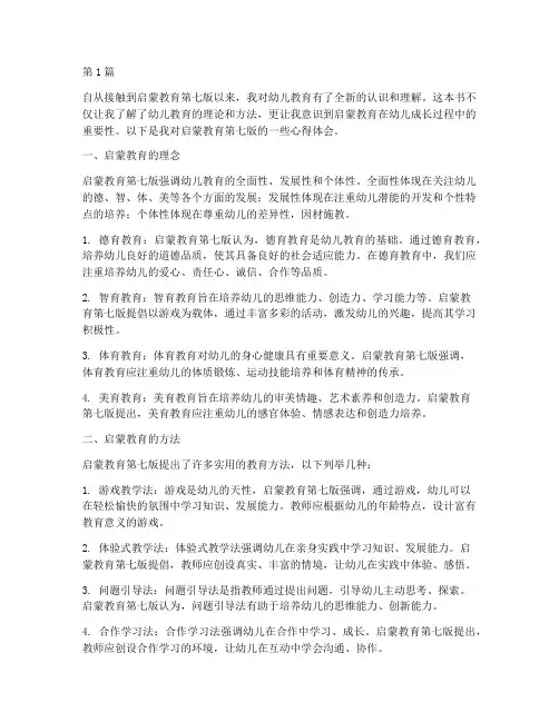 启蒙教育第七版心得体会(3篇)