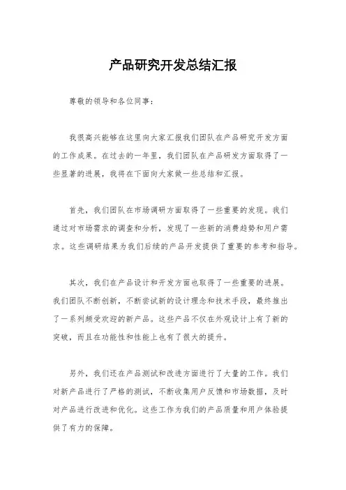 产品研究开发总结汇报