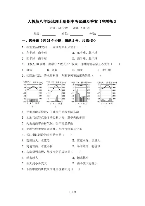 人教版八年级地理上册期中考试题及答案【完整版】