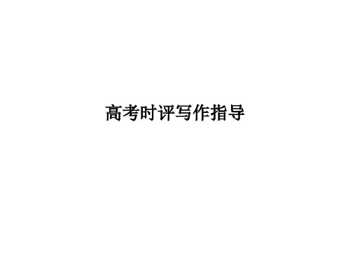【高考语文写作指导课】高考语文时评写作指导