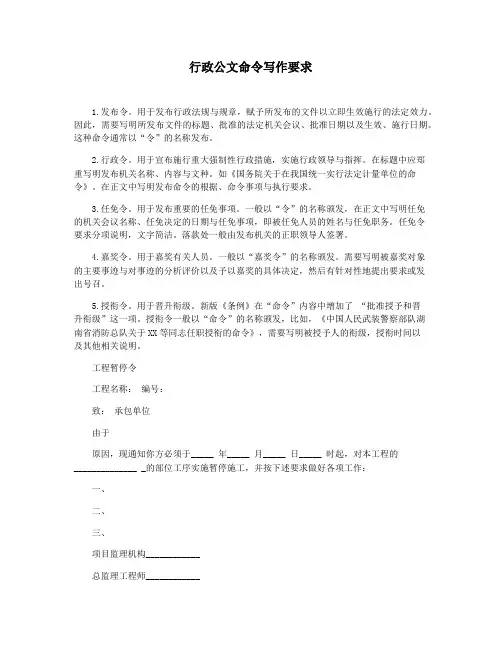 行政公文命令写作要求