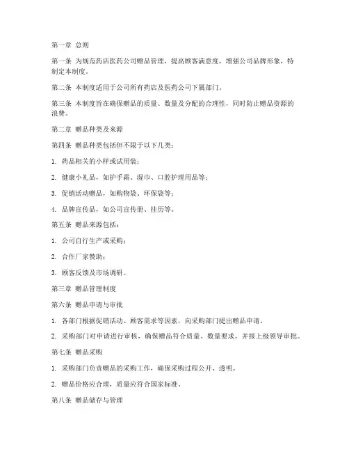 药店医药公司赠品管理制度