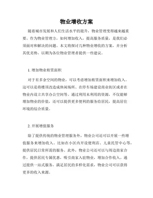物业增收方案