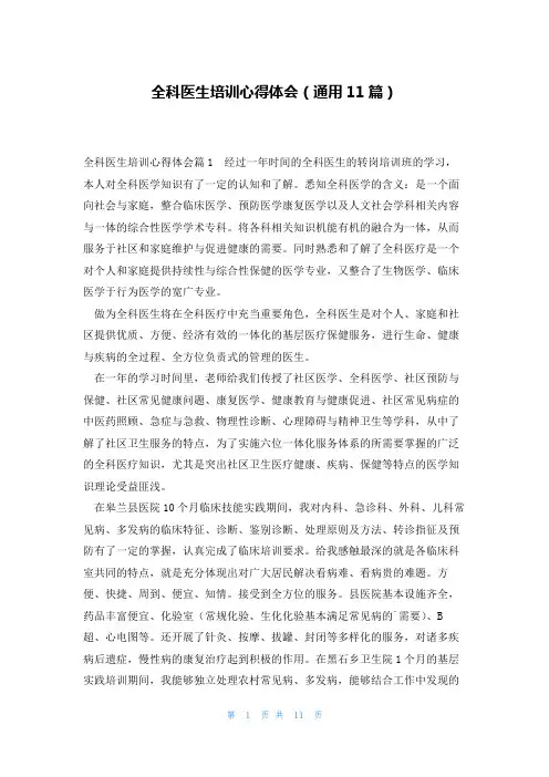 全科医生培训心得体会(通用11篇)