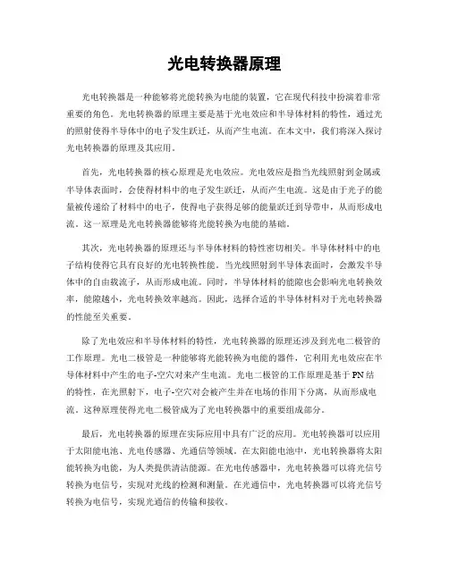 光电转换器原理