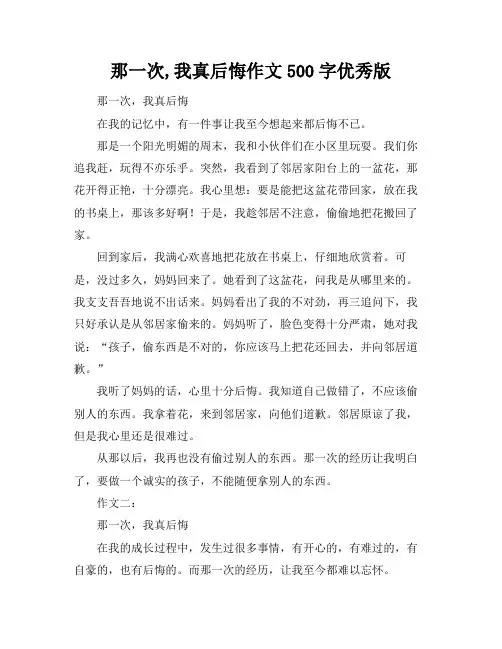 那一次,我真后悔作文500字优秀版
