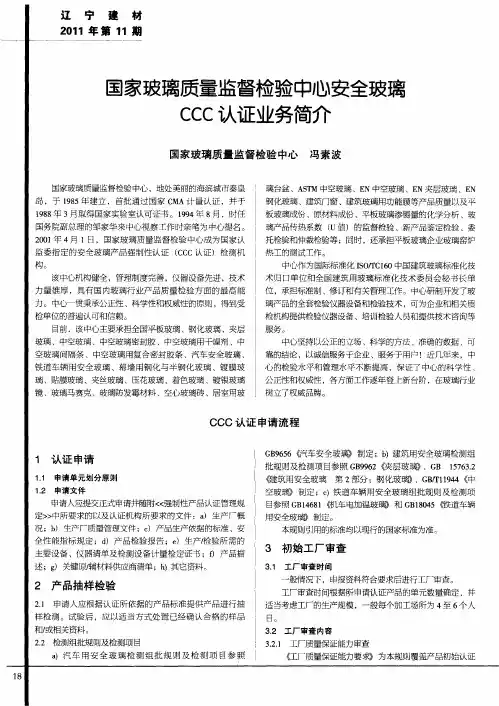 国家玻璃质量监督检验中心安全玻璃CCC认证业务简介