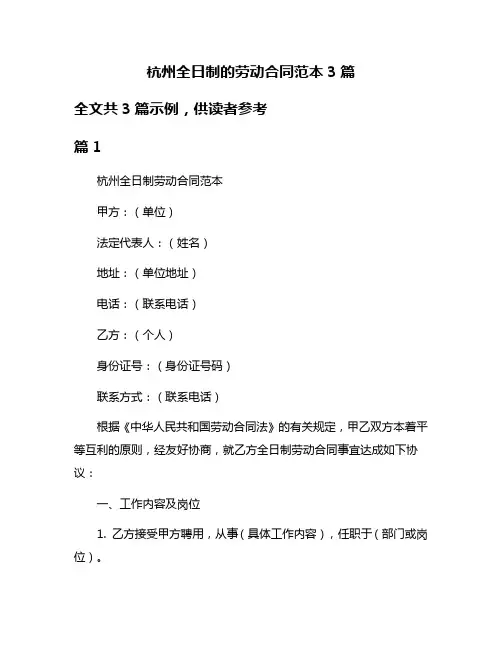 杭州全日制的劳动合同范本3篇