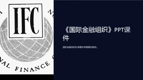 《国际金融组织》课件