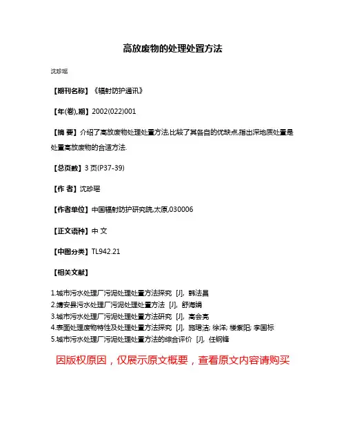 高放废物的处理处置方法