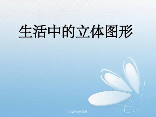 生活中立体图形