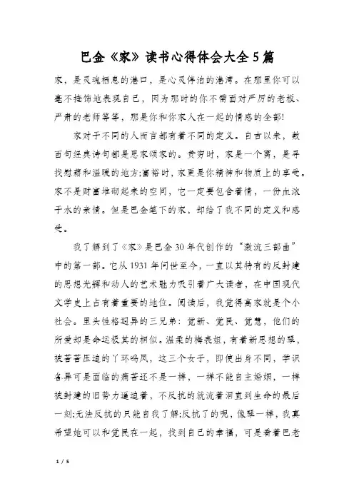 巴金《家》读书心得体会大全5篇