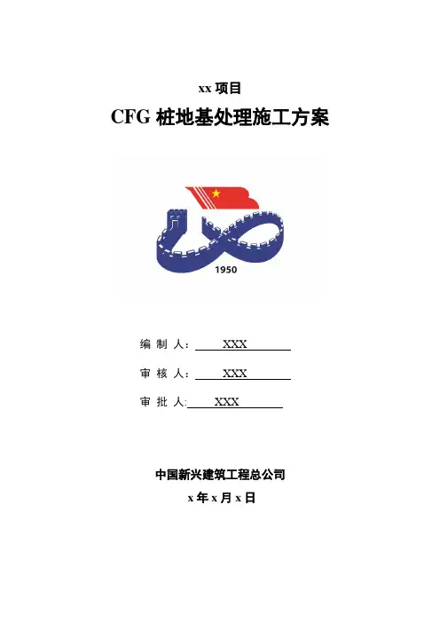 02、CFG桩复合地基施工方案