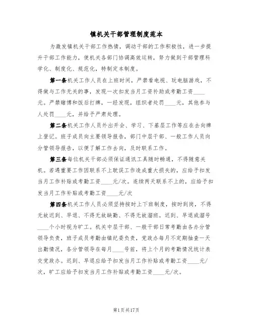 镇机关干部管理制度范本(3篇)