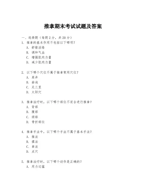 推拿期末考试试题及答案
