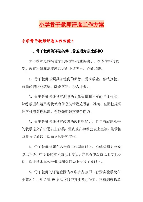 小学骨干教师评选工作方案