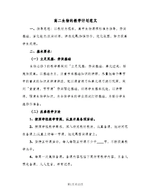 高二生物的教学计划范文(4篇)