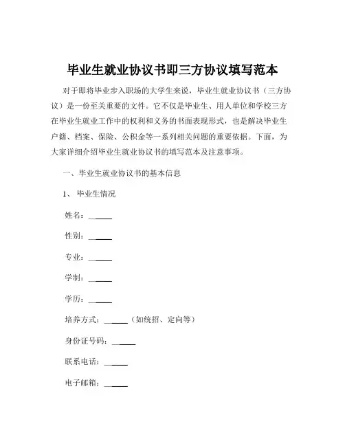 毕业生就业协议书即三方协议填写范本