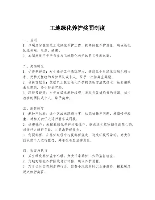 工地绿化养护奖罚制度