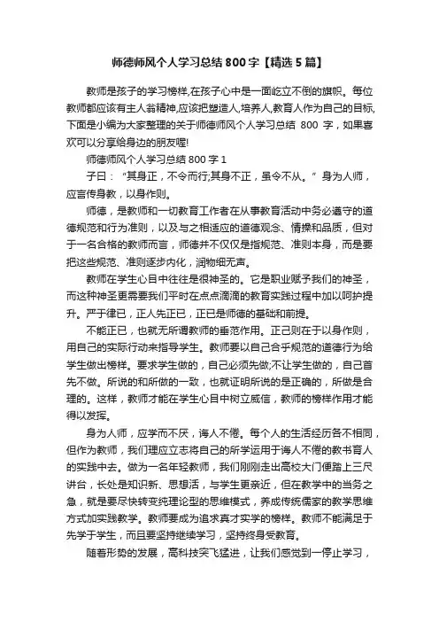 师德师风个人学习总结800字【精选5篇】