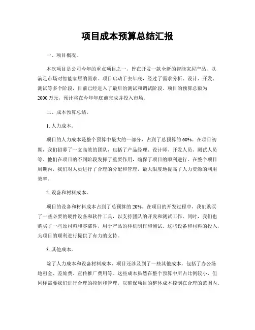 项目成本预算总结汇报