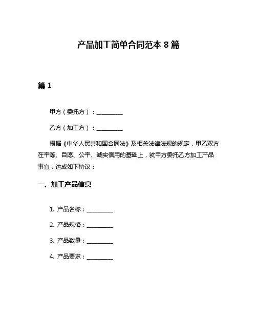 产品加工简单合同范本8篇
