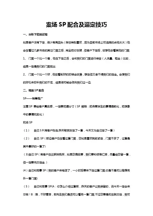 (楼盘销售)案场SP配合及逼定技巧