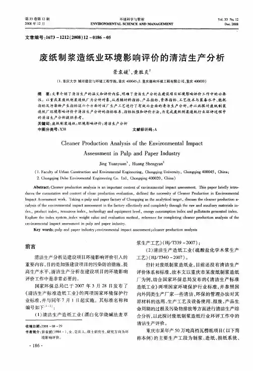废纸制浆造纸业环境影响评价的清洁生产分析
