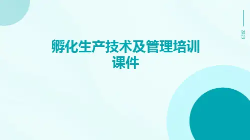 孵化生产技术及管理培训课件