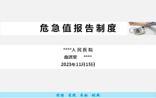 危急值报告制度