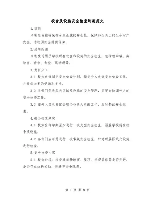 校舍及设施安全检查制度范文(3篇)
