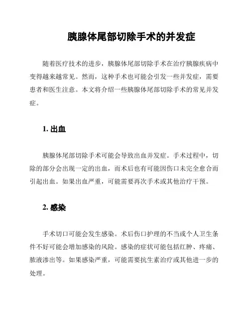 胰腺体尾部切除手术的并发症