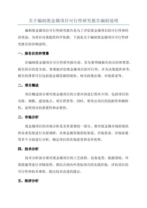 关于编制废金属项目可行性研究报告编制说明