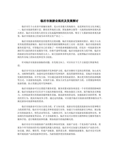 临沂市旅游业现状及发展探讨