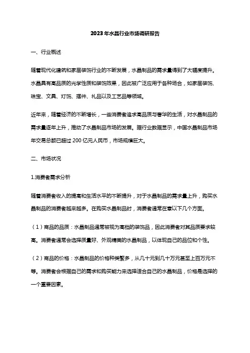 2023年水晶行业市场调研报告