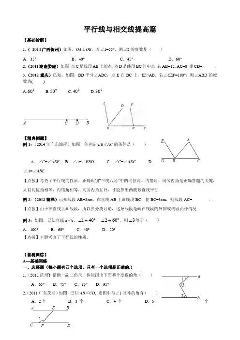 北师大版数学七年级下平行线与相交线提高篇