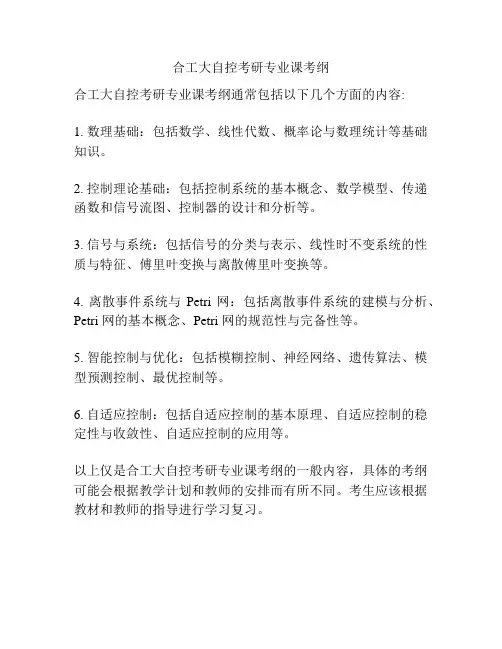 合工大自控考研专业课考纲