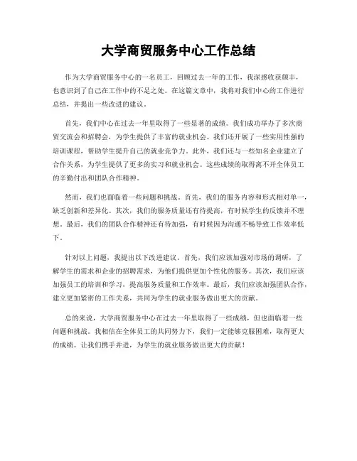 大学商贸服务中心工作总结