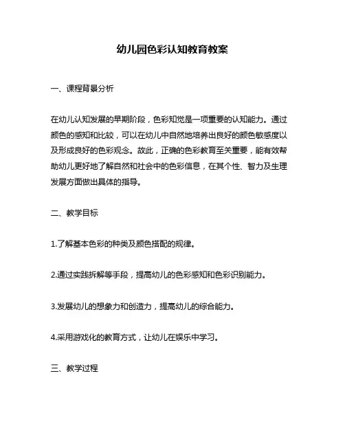 幼儿园色彩认知教育教案