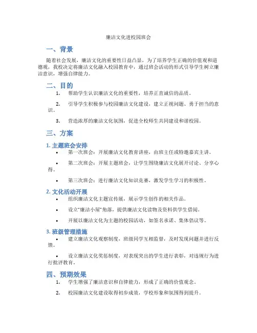 廉洁文化进校园班会