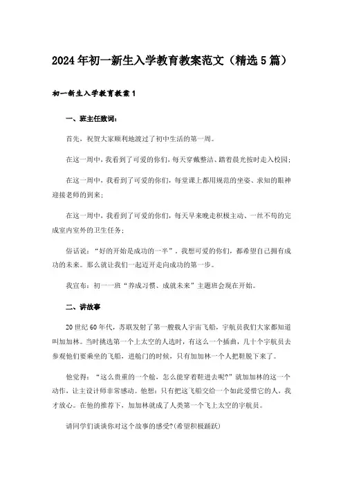 2024年初一新生入学教育教案范文(精选5篇)_1