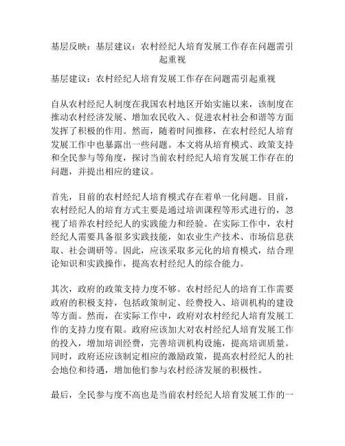 基层反映：基层建议：农村经纪人培育发展工作存在问题需引起重视